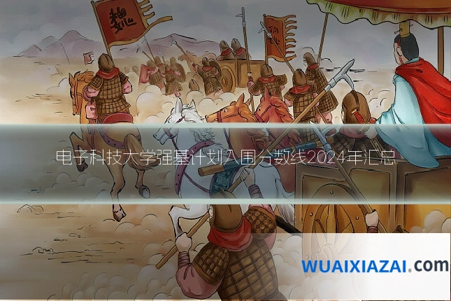 电子科技大学强基计划入围分数线2024年汇总