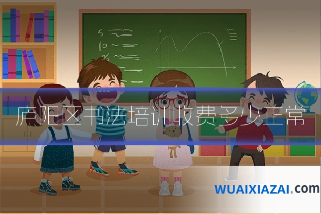 庐阳区书法培训收费多少正常