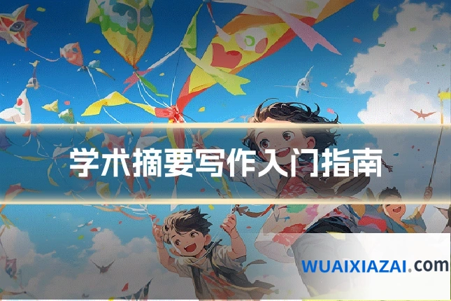 学术摘要写作入门指南