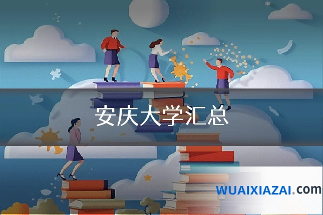 安庆大学汇总