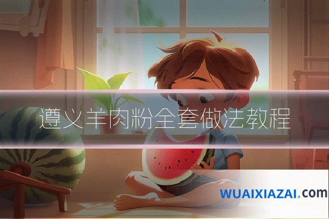 遵义羊肉粉全套做法教程
