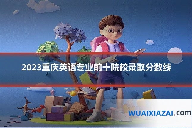 2023重庆英语专业前十院校录取分数线