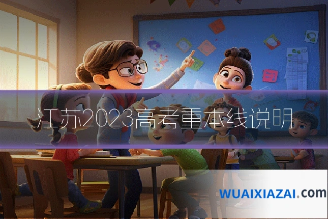 江苏2023高考重本线说明