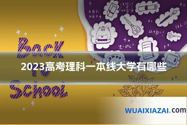 2023高考理科一本线大学有哪些