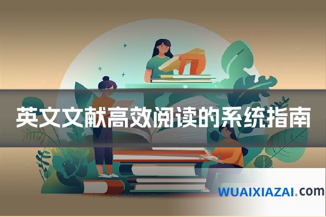 英文文献高效阅读的系统指南