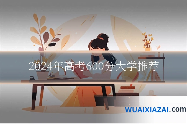 2024年高考600分大学推荐