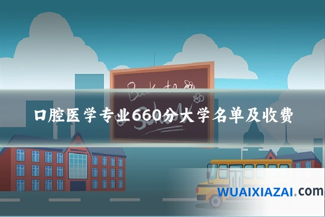 口腔医学专业660分大学名单及收费
