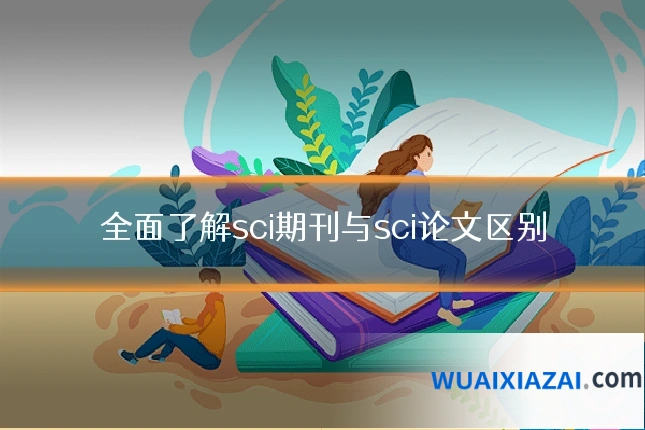 全面了解sci期刊与sci论文区别