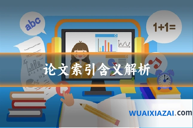 论文索引含义解析