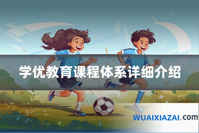 学优教育课程体系详细介绍