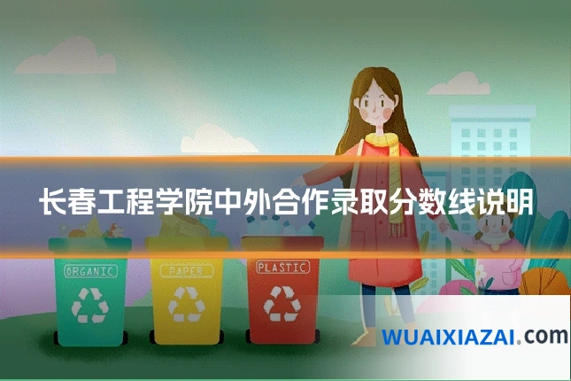长春工程学院中外合作录取分数线说明