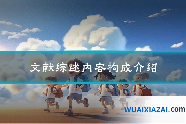 文献综述内容构成介绍