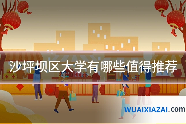 沙坪坝区大学有哪些值得推荐