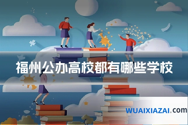 福州公办高校都有哪些学校
