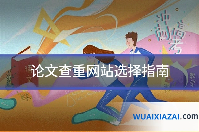 论文查重网站选择指南