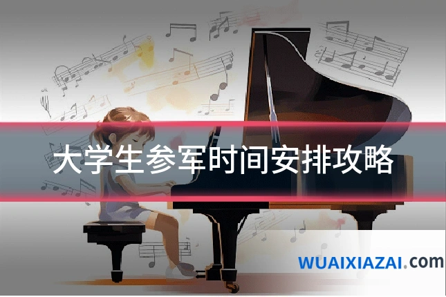 大学生参军时间安排攻略