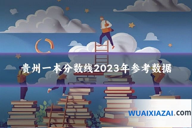 贵州一本分数线2023年参考数据