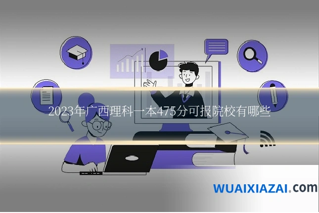 2023年广西理科一本475分可报院校有哪些