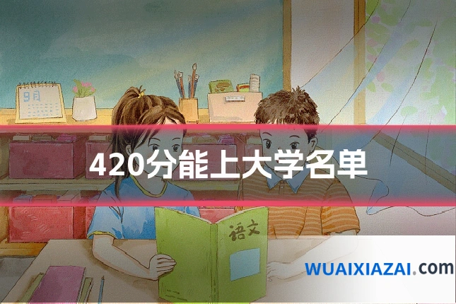 420分能上大学名单