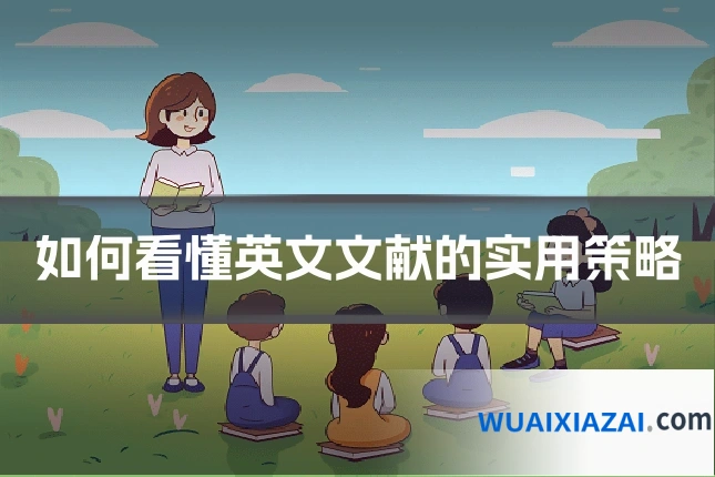 如何看懂英文文献的实用策略