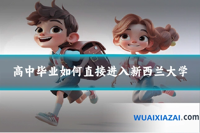 高中毕业如何直接进入新西兰大学