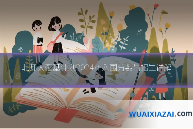 北师大强基计划2024年入围分数与招生详解