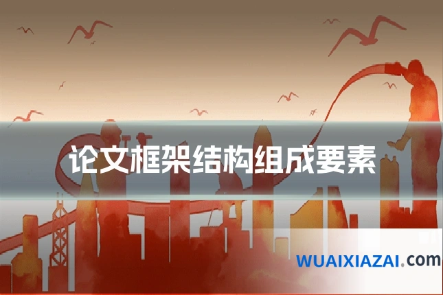 论文框架结构组成要素
