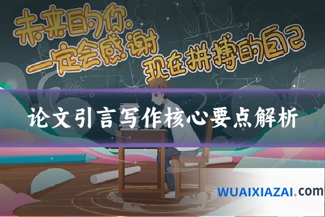 论文引言写作核心要点解析