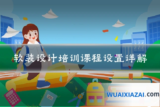 软装设计培训课程设置详解