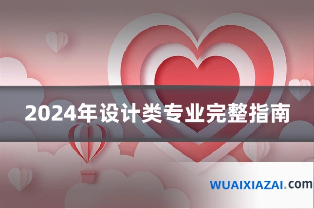 2024年设计类专业完整指南