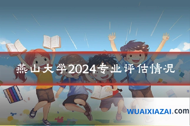 燕山大学2024专业评估情况