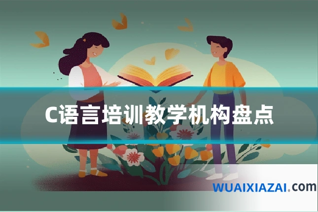 C语言培训教学机构盘点