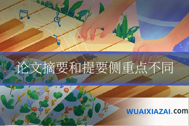 论文摘要和提要侧重点不同