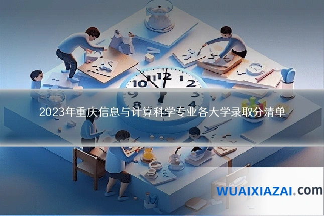 2023年重庆信息与计算科学专业各大学录取分清单