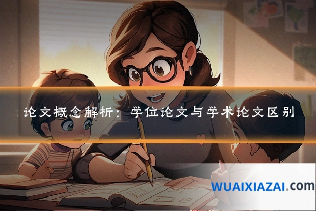 论文概念解析：学位论文与学术论文区别