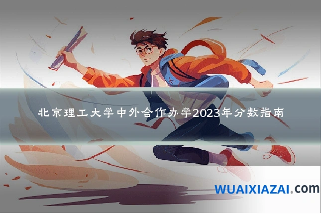 北京理工大学中外合作办学2023年分数指南