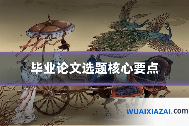 毕业论文选题核心要点