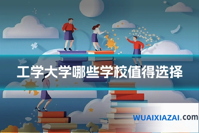 工学大学哪些学校值得选择