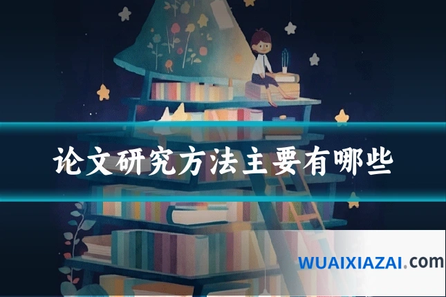 论文研究方法主要有哪些