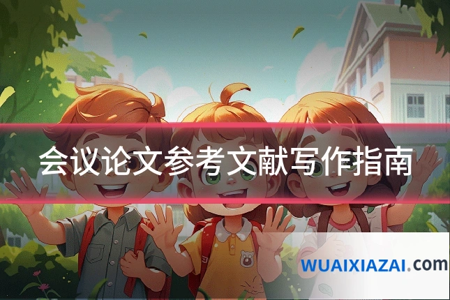 会议论文参考文献写作指南