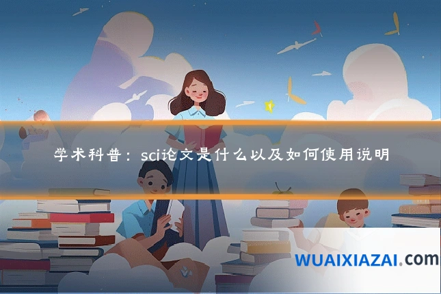 学术科普：sci论文是什么以及如何使用说明