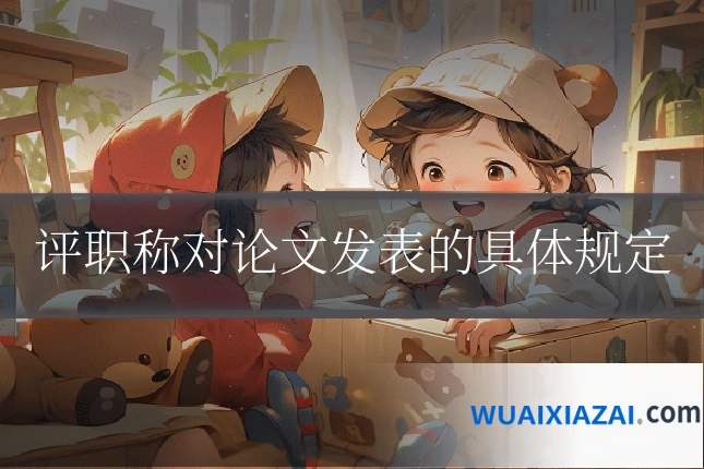评职称对论文发表的具体规定