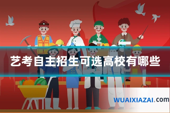 艺考自主招生可选高校有哪些