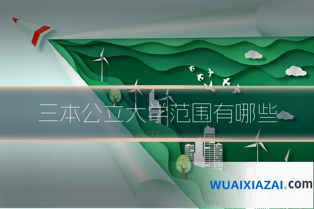 三本公立大学范围有哪些