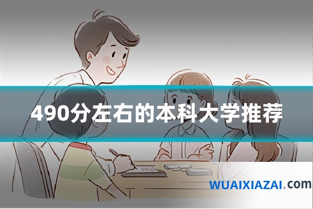 490分左右的本科大学推荐