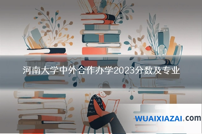 河南大学中外合作办学2023分数及专业