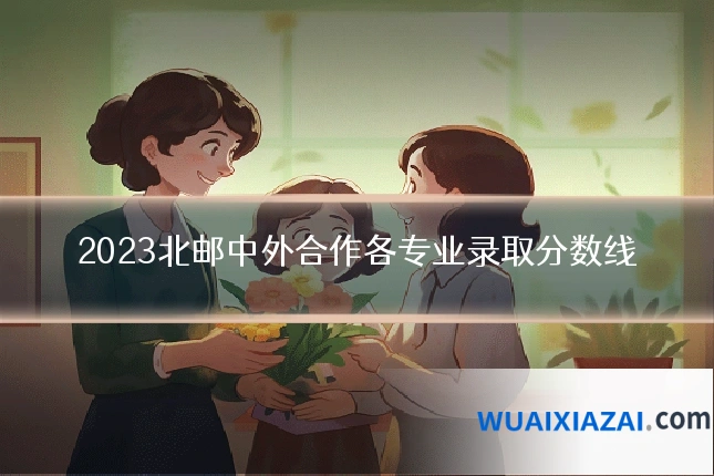 2023北邮中外合作各专业录取分数线