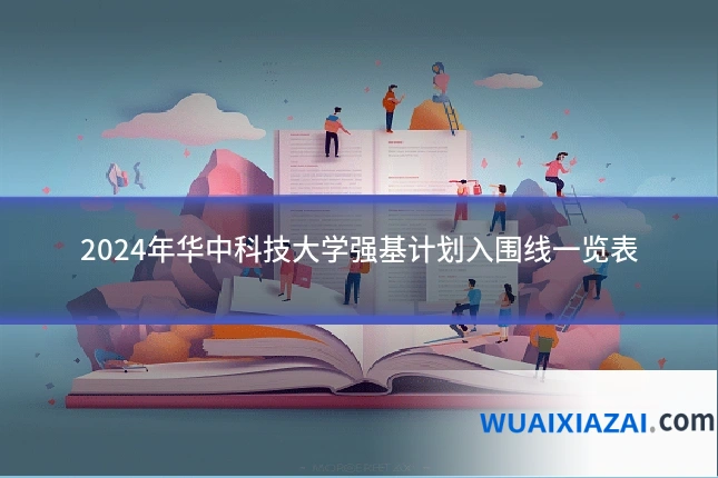 2024年华中科技大学强基计划入围线一览表