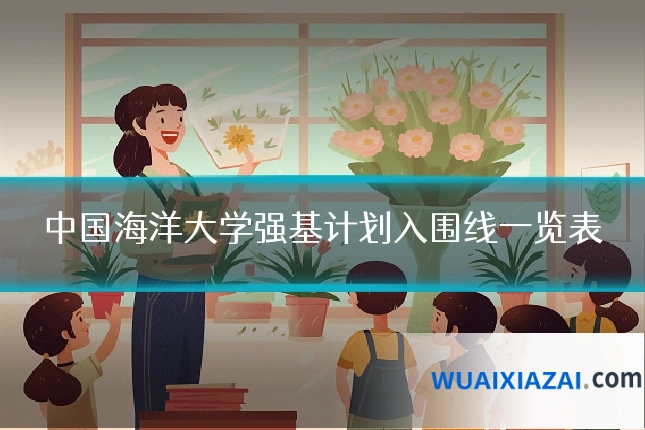 中国海洋大学强基计划入围线一览表