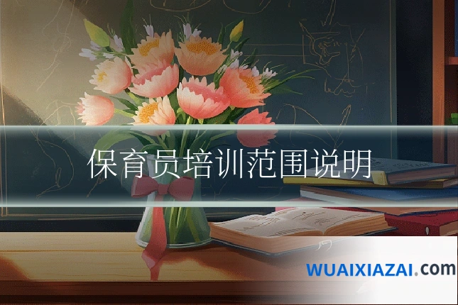 保育员培训范围说明